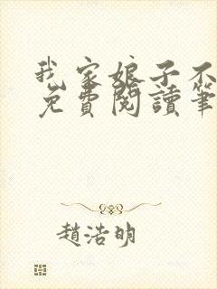 我家娘子不对劲免费阅读笔趣阁