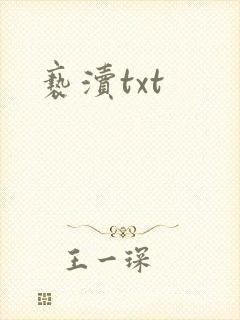 亵渎txt