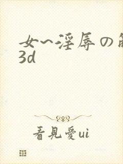 女~淫辱の触手3d