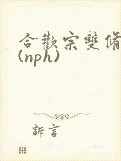 合欢宗双修日常(nph)