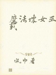 魔法坏女巫 下载