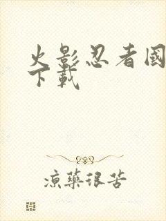 火影忍者国语 下载