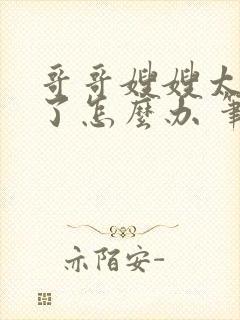 哥哥嫂嫂太爱我了怎么办 笔趣阁小说封面