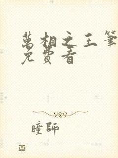 万相之王笔趣阁免费看