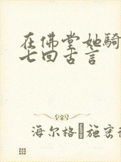 在佛堂她骑了他七回古言