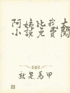 阿姨比我大十八小说免费阅读