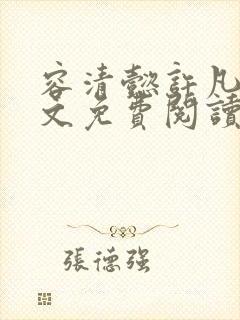 容清懿许凡巧全文免费阅读笔趣阁