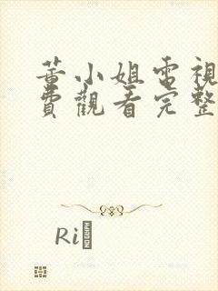 董小姐电视剧免费观看完整版高清