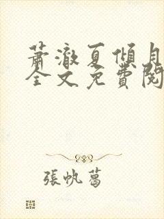 萧澈夏倾月小说全文免费阅读笔趣阁