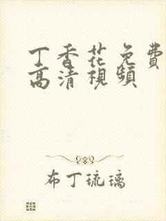 丁香花免费在线高清视频