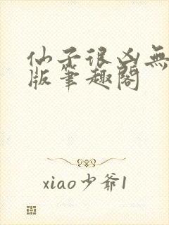 仙子很凶无删减版笔趣阁