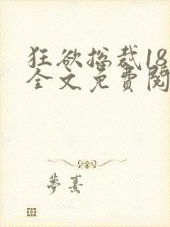 狂欲总裁18章全文免费阅读笔趣阁最新