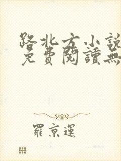 路北方小说全文免费阅读无弹窗全文