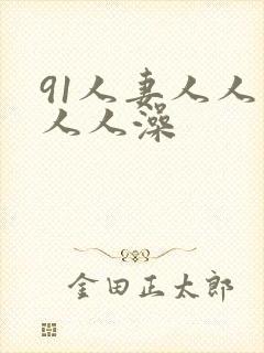 91人妻人人爽人人澡