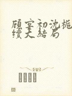 顾宴初沈栀禾后续大结局封面