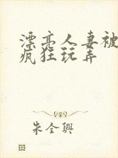 漂亮人妻被同事疯狂玩弄