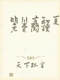 明川有知夏小说免费阅读