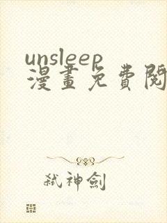 unsleep漫画免费阅读下拉式在线看