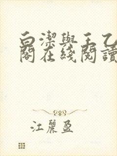 白洁与王乙笔趣阁在线阅读小说封面