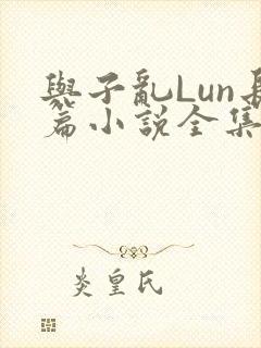 与子乱Lun长篇小说全集