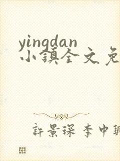 yingdan小镇全文免费阅读笔趣阁