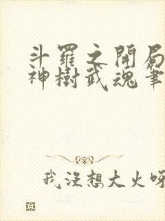 斗罗之开局签到神树武魂笔趣阁封面