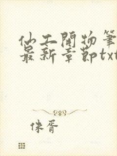 仙工开物笔趣阁最新章节txt