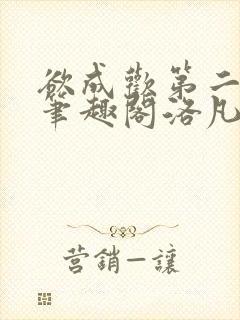 欲成欢第二部新笔趣阁洛凡