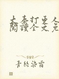 大奉打更人在线阅读全文免费笔趣阁