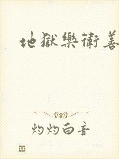 地狱乐卫善结局封面