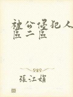 被公侵犯人妻一区二区