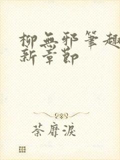 柳无邪笔趣阁最新章节