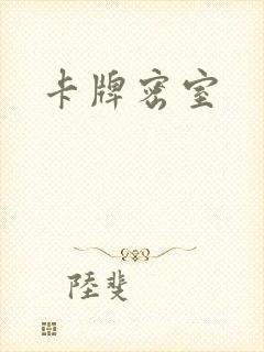 卡牌密室封面
