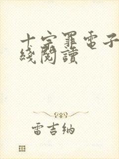 十宗罪电子书在线阅读