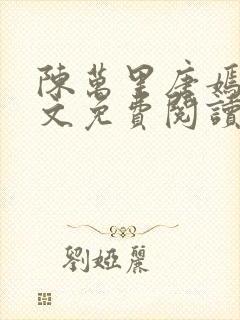 陈万里唐嫣然全文免费阅读无弹窗笔趣阁