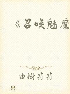 《召唤魅魔封面