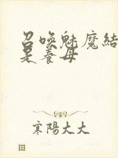 召唤魅魔结果却是养母