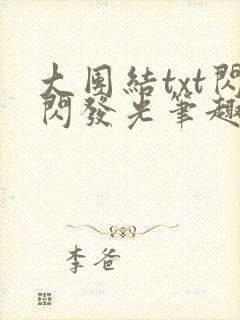 大团结txt闪闪发光笔趣阁