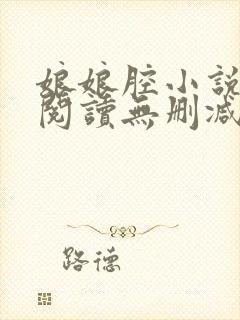 娘娘腔小说全文阅读无删减笔趣阁