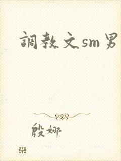 调教文sm男男