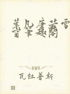 叶凡唐若雪无弹窗笔趣阁