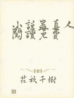 小说蛊真人全文阅读免费