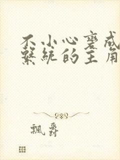 不小心变成浇灌系统的主角