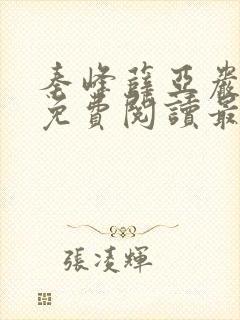 秦峰薛亚岩小说免费阅读最新章节