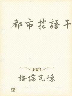 都市花语千帆