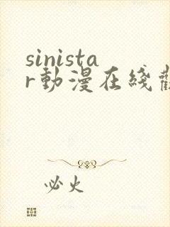 sinistar动漫在线观看完整免费版