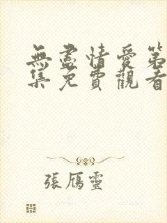 无尽情爱第12集免费观看全集封面