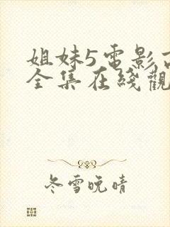 姐妹5电影高清全集在线观看免费