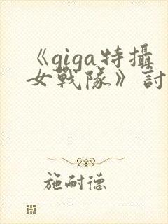 《giga特摄女战队》讨魔战士