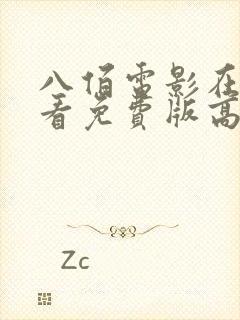 八佰电影在线观看免费版高清国语